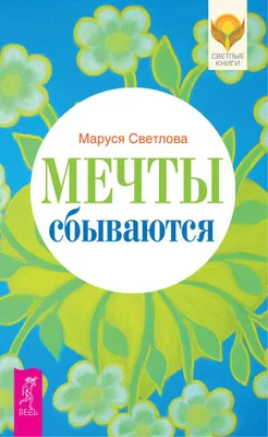 Купить оптом Мечты сбываются там, где в них верят! с доставкой в Россию  Беларусь | Стильная открытка