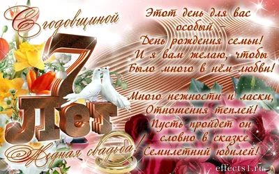 С годовщиной медной свадьбы, 7 лет! Поздравления для вас!