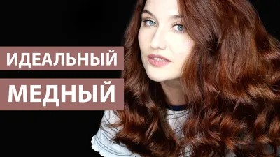 Hair Expert - ПОЛУЧЕНИЕ МЕДНЫХ ОТТЕНКОВ Рыжие, медные,... | Facebook