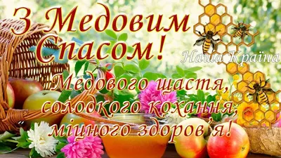 Медовый спас, 14 августа. Воспитателям детских садов, школьным учителям и  педагогам - Маам.ру