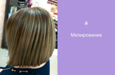 Колорирование на короткие волосы в Москве — 4268 парикмахеров-колористов,  413 отзывов, цены и рейтинг на Профи