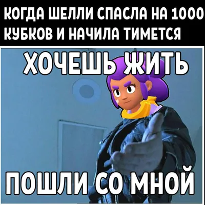 Мем бравл старс | Brawl Stars | RU Amino