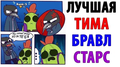 Мем Brawl Stars/Мем Бравл Старс | Mem