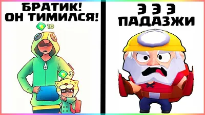 мемы бравл старс | Brawl Hyp | Дзен