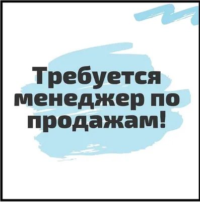 Требуется менеджер по продажам корпусной мебели на заказ. З/п от 55 000р.  Заходи в справочник