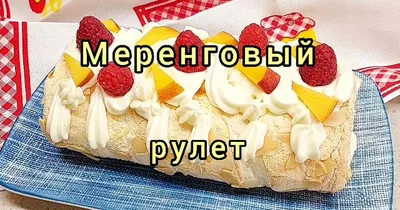 Меренговый рулет с клюквой - пошаговый рецепт с фото на Повар.ру