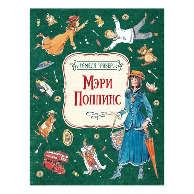 Мэри Поппинс. Трэверс П. – купить по лучшей цене на сайте издательства  Росмэн