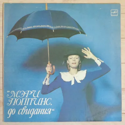 МЭРИ ПОППИНС / MARY POPPINS Трэверс Памела Линдон Russian kids book | eBay