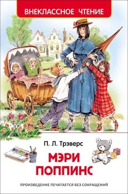 П.Л.Трэверс. Мэри Поппинс. Худ. Г.Калиновский. 1968