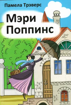 Все о Мэри Поппинс - Vilki Books