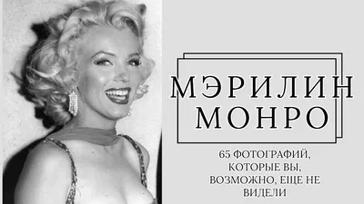 65 фотографий Мэрилин Монро, которые вы, возможно, еще не видели - YouTube