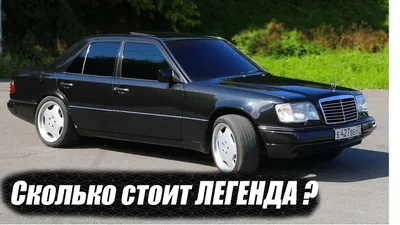 Mercedes-Benz E-Class серии W124 продадут за один рубль — Motor