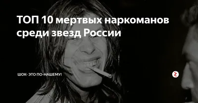 ТОП 10 мертвых наркоманов среди звезд России | ШОК- ЭТО ПО-НАШЕМУ! | Дзен