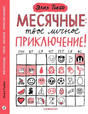 Правда ли, что месячные...»: 9 мифов о менструации - Горящая изба