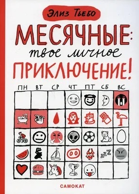 Книга Месячные: твое личное приключение! - купить детской энциклопедии в  интернет-магазинах, цены на Мегамаркет | 10169460