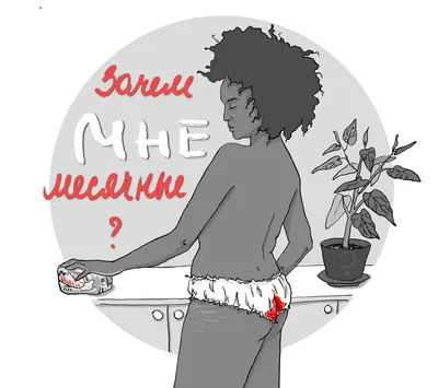 Привет, месячные! Простой гид, который позволит тебе стать экспертом в –  FirstStories