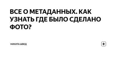 Как с помощью Python извлечь метаданные изображения — Записки преподавателя