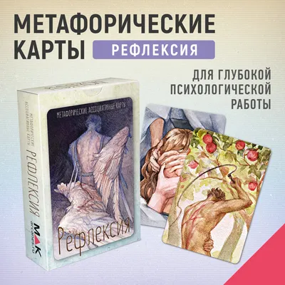 Купить метафорические карты Таро \"Рефлексия\", цены на Мегамаркет | Артикул:  600009491282