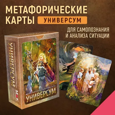 Универсум\" Метафорические карты. МАК карты универсальные - купить с  доставкой по выгодным ценам в интернет-магазине OZON (1192497187)