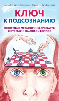 Книга \"Ключ к подсознанию. Говорящие метафорические карты с ответами на  любой вопрос\" Екатерина Каменская - купить в Германии | BOOQUA.de