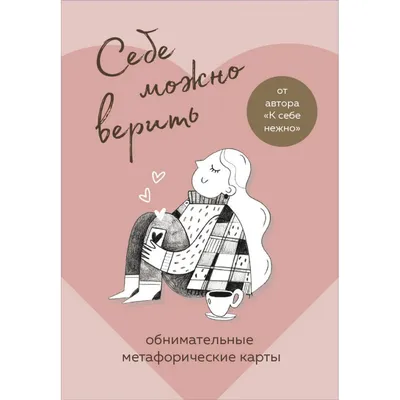 Себе можно верить. Метафорические карты от Ольги Примаченко. Примаченко  О.В. купить оптом в Екатеринбурге от 975 руб. Люмна