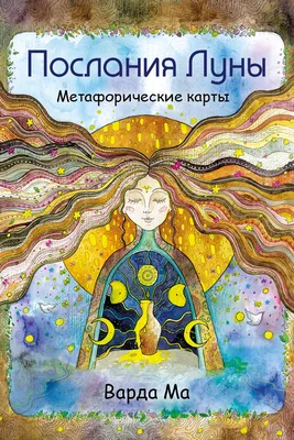 Книга \"Послания Луны. Метафорические карты. 48 карт-посланий для поиска  внутренней опоры\" Варда Ма - купить в Германии | BOOQUA.de