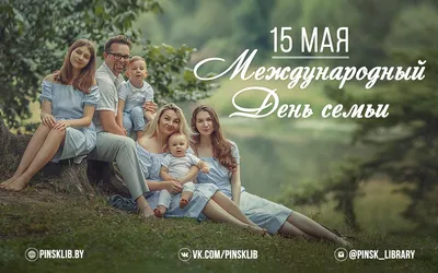 pozdravok.ru - 🎈 15 мая → Международный день семьи С Международным днем  семьи! Улыбок вам и солнца. Пускай всегда добра лучи Сияют вам в оконце.  Пускай не будет ссор, невзгод. Здоровья вам,