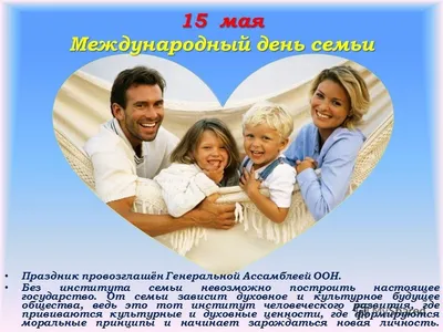 Международный день семьи - Компания Сладкий подарок