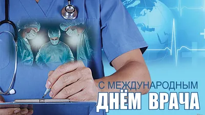 Международный день врача отмечается сегодня -