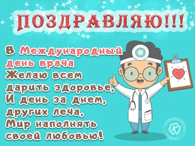 Международный день врача 2 октября: крутые открытки и поздравления