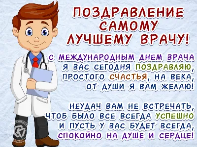 Международный день врача