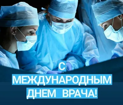 3 октября – международный день врача | ЧУЗ «КБ «РЖД-Медицина» им. Н.А.  Семашко»