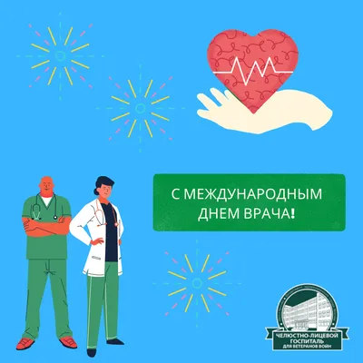 Сегодня, 2 октября 2023 года, в России и за рубежом отмечается важный  праздник — Международный день врача