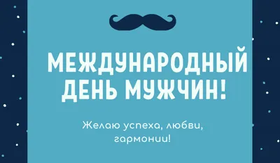 🎉 СЕГОДНЯ МЕЖДУНАРОДНЫЙ МУЖСКОЙ ДЕНЬ 💪 Идея проведения подобного…:  severodvinsk — LiveJournal