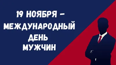 Международный Мужской День: с праздником, мужчины! | Мужской взгляд | Дзен