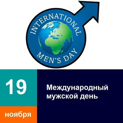 19 ноября-Международный Мужской День! А вы о нем знали??? | КРАСНАЯ  ТАБЛЕТКА | Дзен