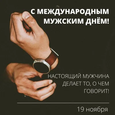 Международный мужской день 2019: поздравления и открытки - «ФАКТЫ»