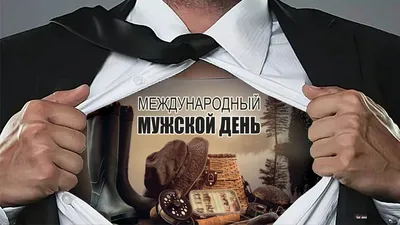 Международный мужской день - Post - 19 ноября | Memes, Poster, Movie posters