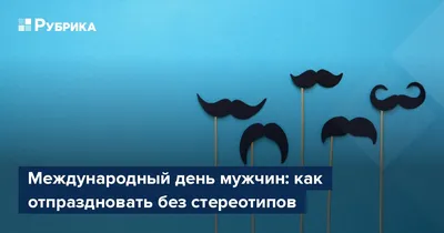 🎉Международный мужской день 19 ноября | Волосатые мужчины, Деним мужчины,  Мужчины