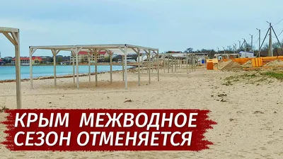 Крым, поселок Межводное - «Может привлечь любителей кайтсерфинга и  любителей сакской грязи. А мы там даже не искупались и ночевать не  остались. Межводное в 2021» | отзывы