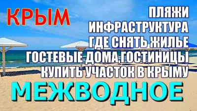 Межводное, Крым - подробное описание посёлка