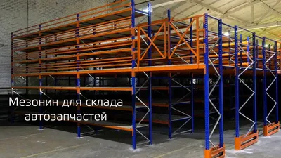 Мезонин на колоннах, высота 2500мм, нагрузка 500кг/м2 по цене от 259641  рублей - продажа в Санкт-Петербурге