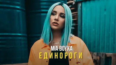 Миа Бойка показала образ с корсетом в школьном стиле 😱 | theGirl