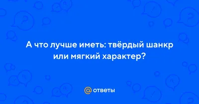 Мягкий шанкр (шанкроид, венерическая язва) - причины, симптомы,  диагностика, лечение и профилактика