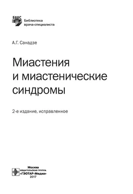 Клиническая картина миастении