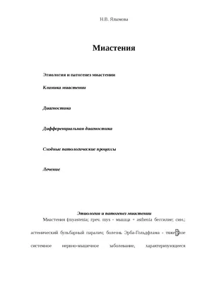 Иллюстрация 5 из 20 для Миастения и миастенические синдромы. Руководство -  Александр Санадзе | Лабиринт - книги. Источник: