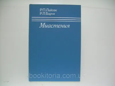 Лайсек Р. П., Барчи Р. Л. Миастения (б/у). (ID#226969330), цена: 499 ₴,  купить на Prom.ua