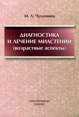 Миастения - конспект - Медицина | Конспекты лекций Медицина | Docsity