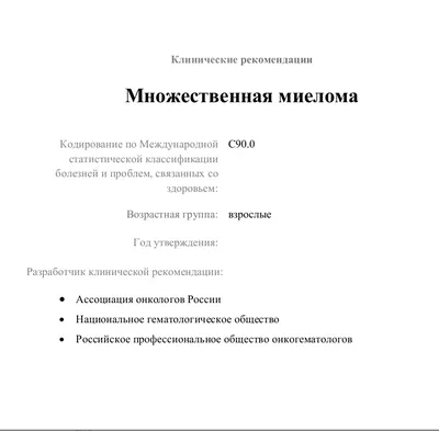 Миеломная болезнь (множественная миелома)