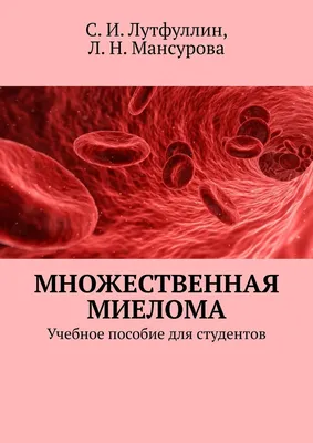 Диссертация на тему \"Множественная миелома (морфологическое и  молекулярно-биологическое исследование)\", скачать бесплатно автореферат по  специальности 14.00.15 - Патологическая анатомия